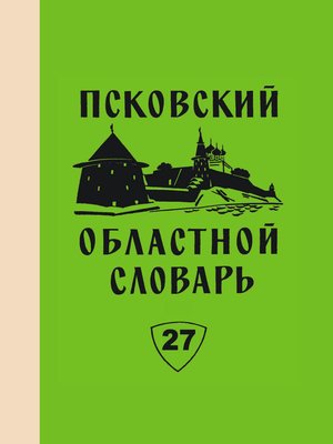 cover image of Псковский областной словарь с историческими данными. Выпуск 27
